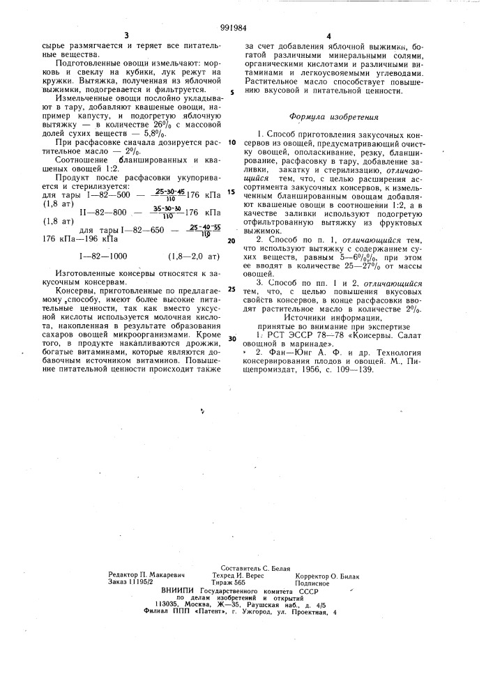 Способ приготовления закусочных консервов из овощей (патент 991984)