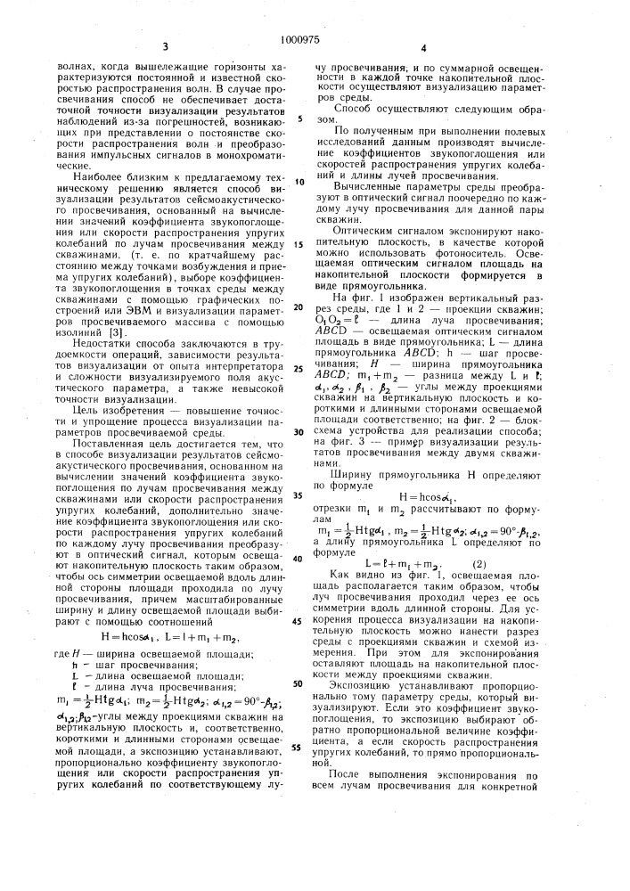 Способ визуализации результатов сейсмоакустического просвечивания (патент 1000975)