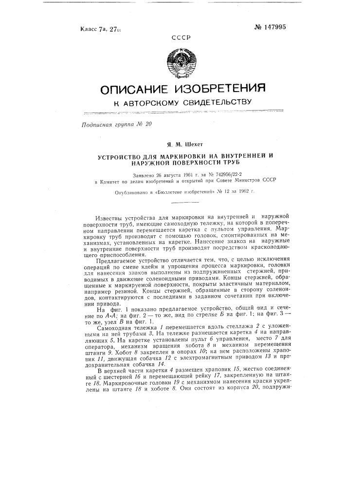 Устройство для маркировки на внутренней и наружной поверхности труб (патент 147995)