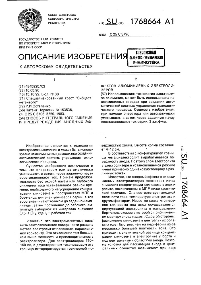 Способ интегрального гашения и предупреждения анодных эффектов алюминиевых электролизеров (патент 1768664)