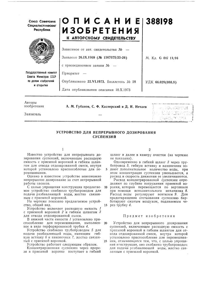 Устройство для непрерывного дозирования суспензий (патент 388198)