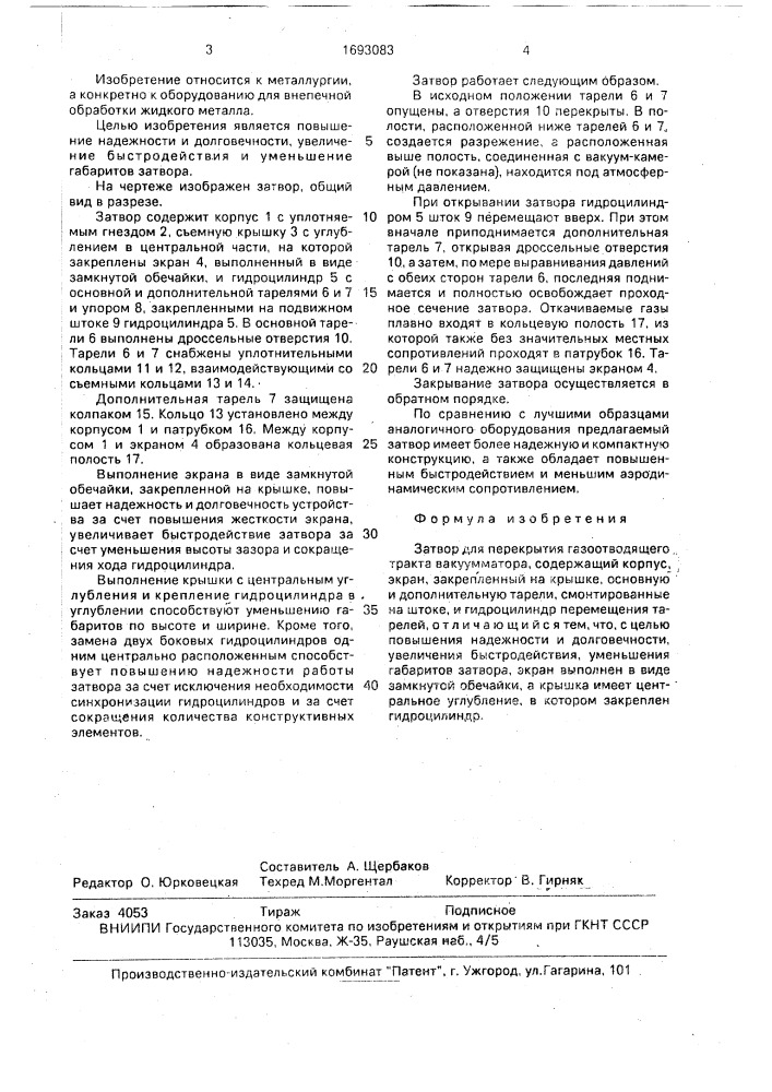 Затвор для перекрытия газоотводящего тракта вакуумматора (патент 1693083)