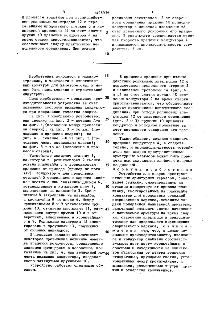 Устройство для сварки пространственных арматурных каркасов (патент 1496956)