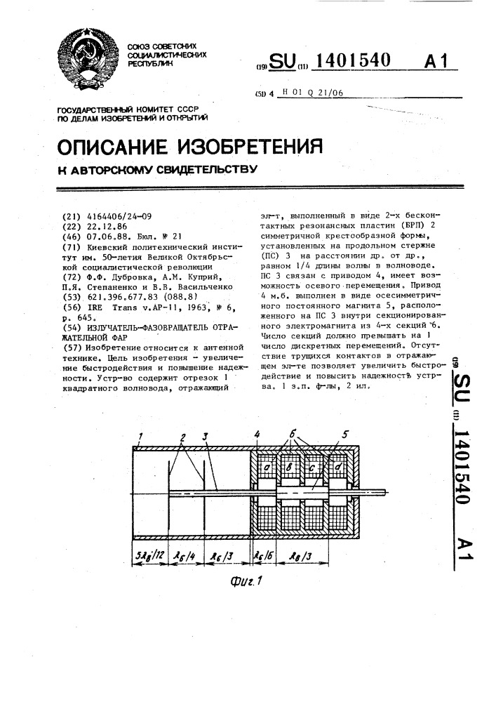 Излучатель-фазовращатель отражательной фар (патент 1401540)