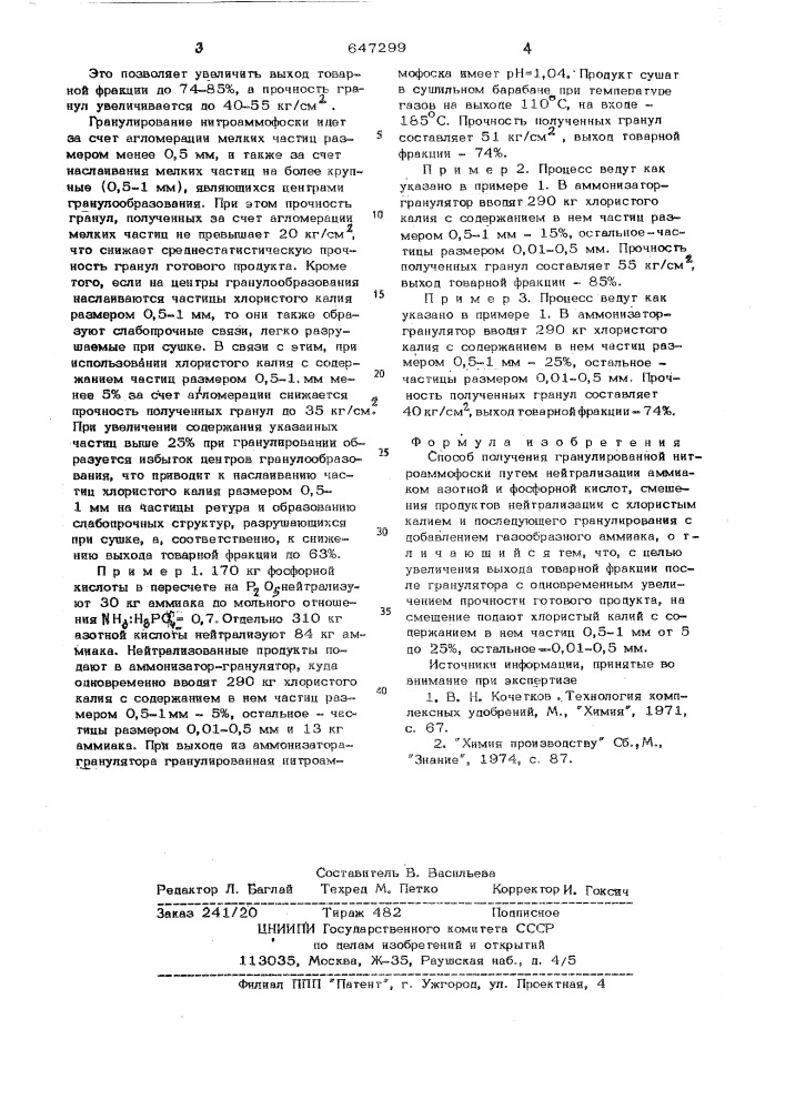 Способ получения гранулированной нитроаммофоски (патент 647299)