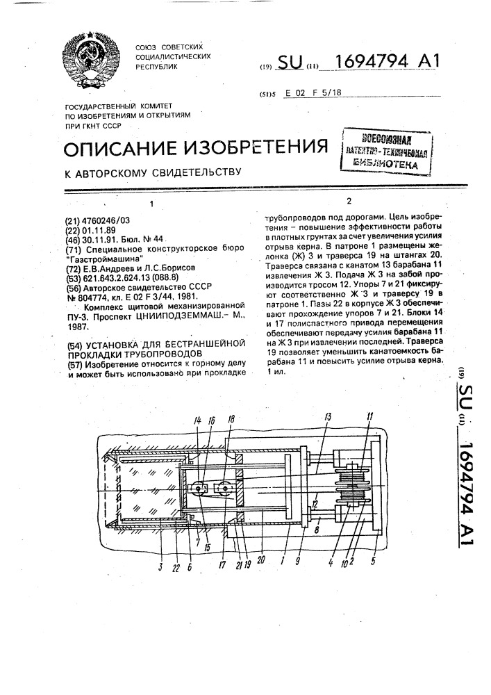Установка для бестраншейной прокладки трубопроводов (патент 1694794)