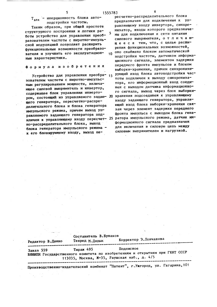 Устройство для управления преобразователем частоты с широтно-импульсным регулированием мощности (патент 1555783)