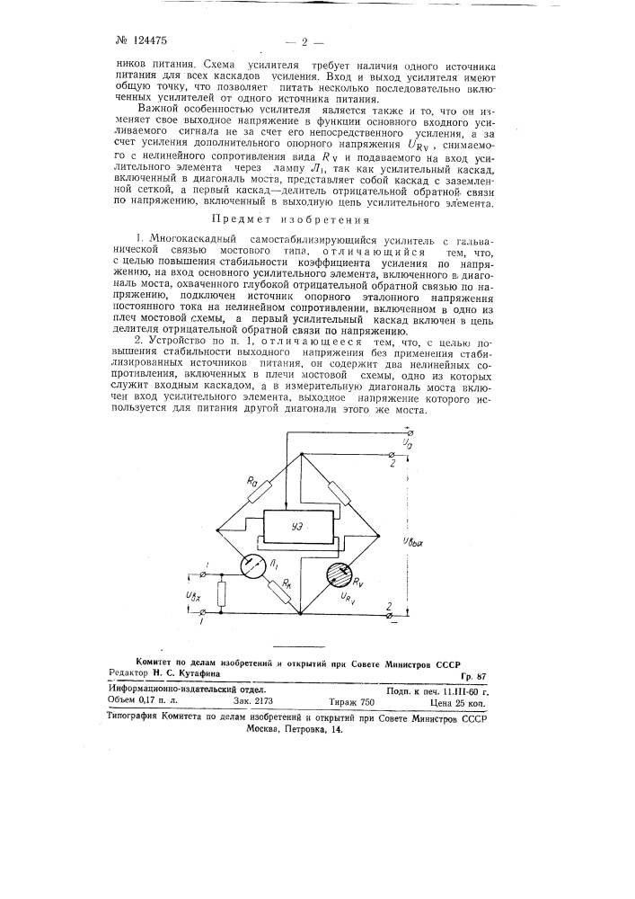 Многокаскадный самостабилизирующийся усилитель с гальванической связью мостового типа (патент 124475)