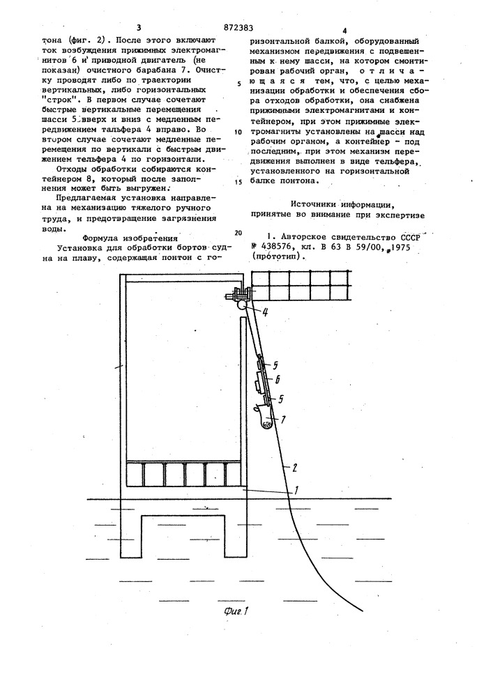 Установка для обработки бортов судна на плаву (патент 872383)