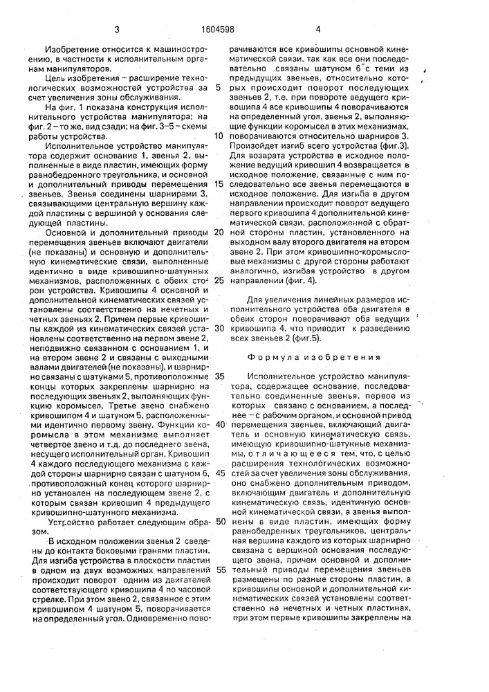 Исполнительное устройство манипулятора (патент 1604598)
