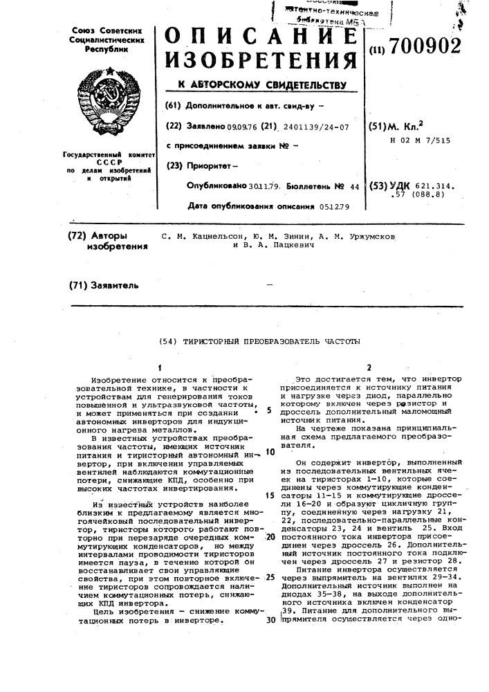 Тиристорный преобразователь частоты (патент 700902)