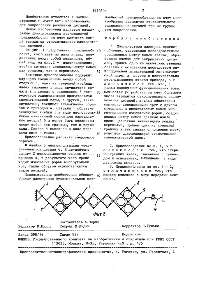 Многоместное зажимное приспособление (патент 1459891)