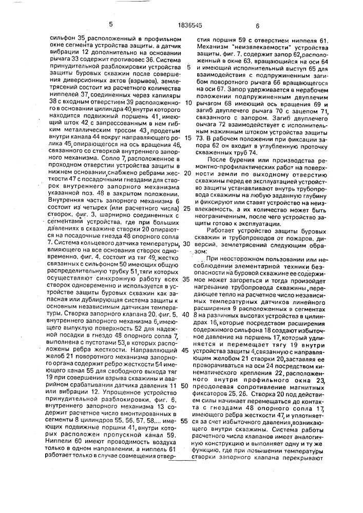 Устройство защиты буровых скважин и трубопроводов, проводящих горючие жидкости или газы от пожаров, диверсий, землетрясений (патент 1836545)