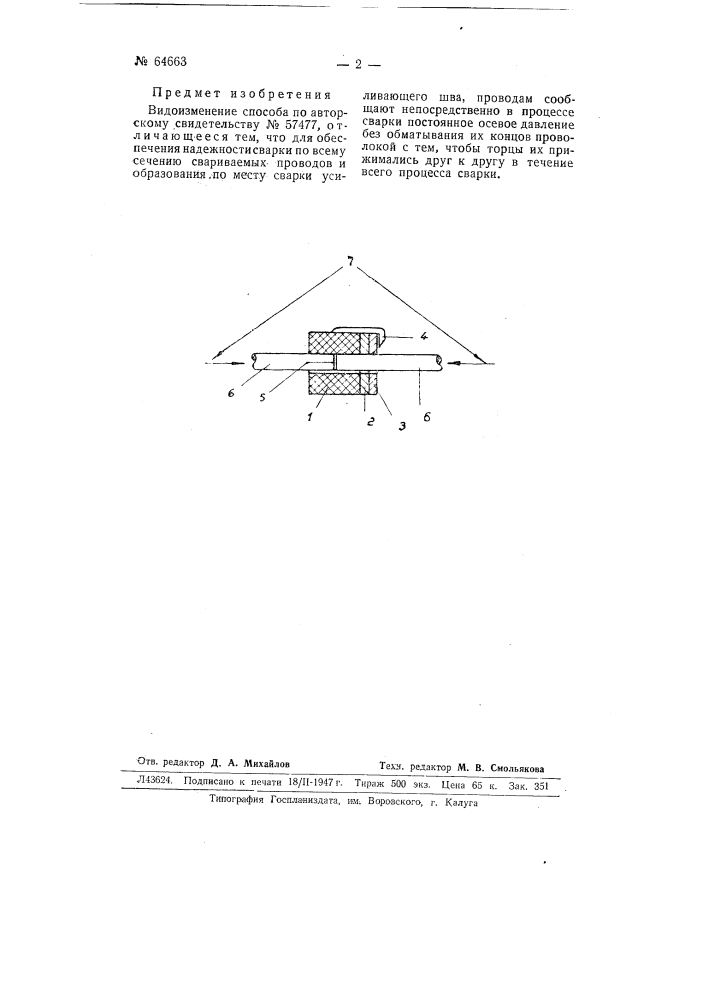 Способ стыковой термитной аварки проводов и тому подобных металлических изделий (патент 64663)