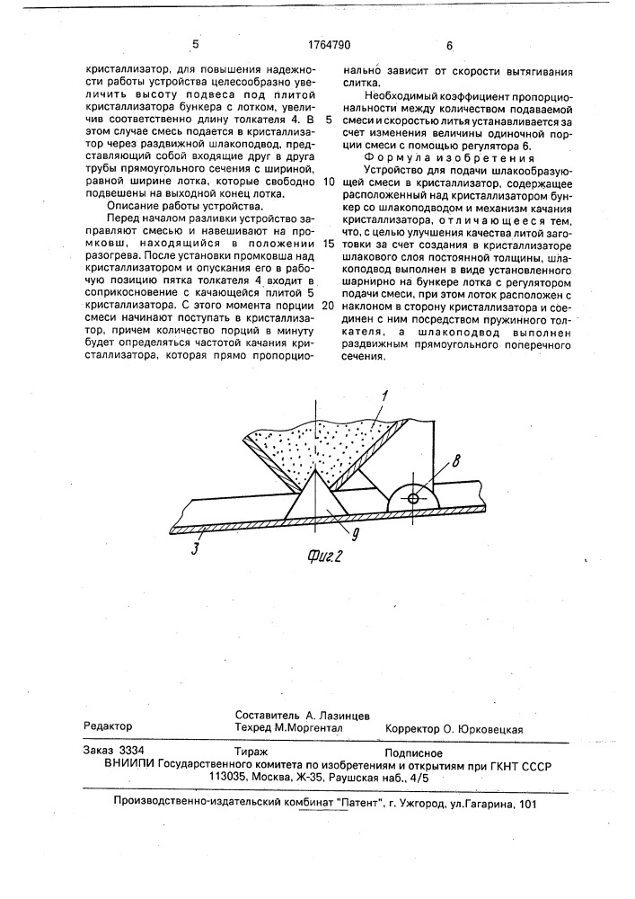 Устройство для подачи шлакообразующей смеси в кристаллизатор (патент 1764790)