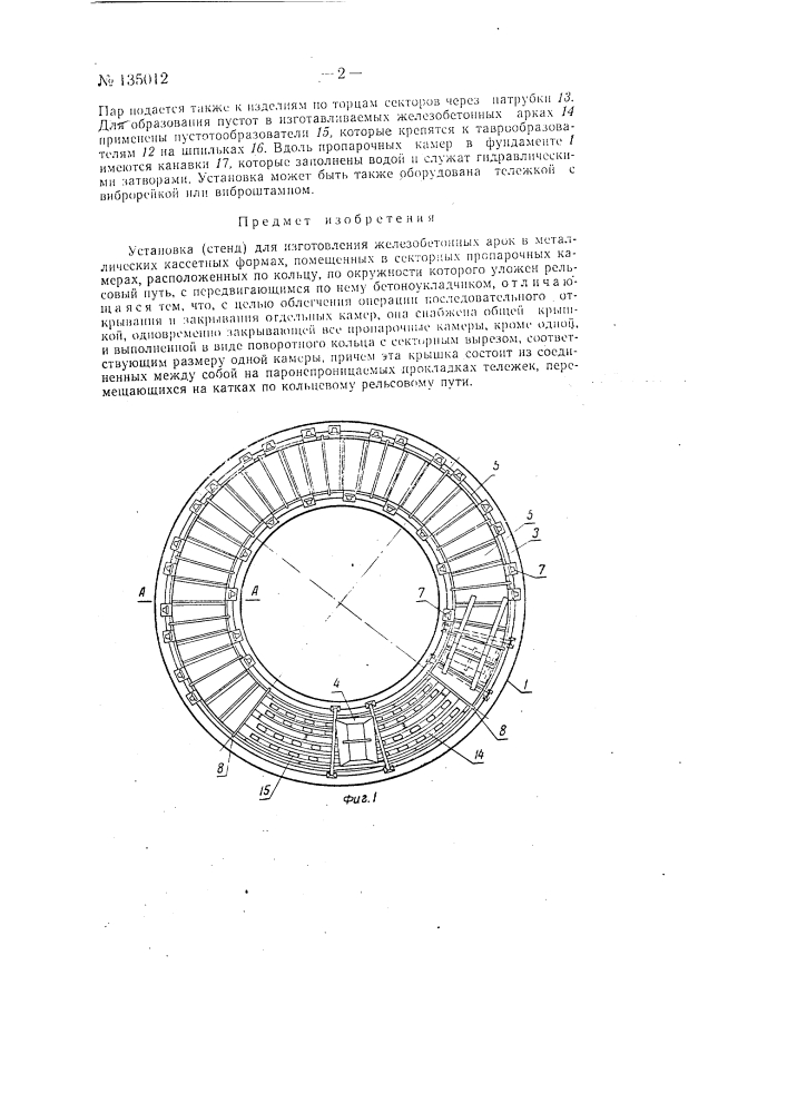 Установка (стенд) для изготовления железобетонных арок (патент 135012)