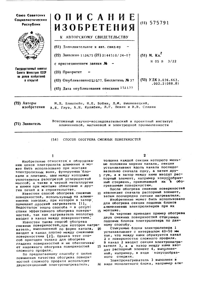 Способ обогрева смежных поверхностей (патент 575791)