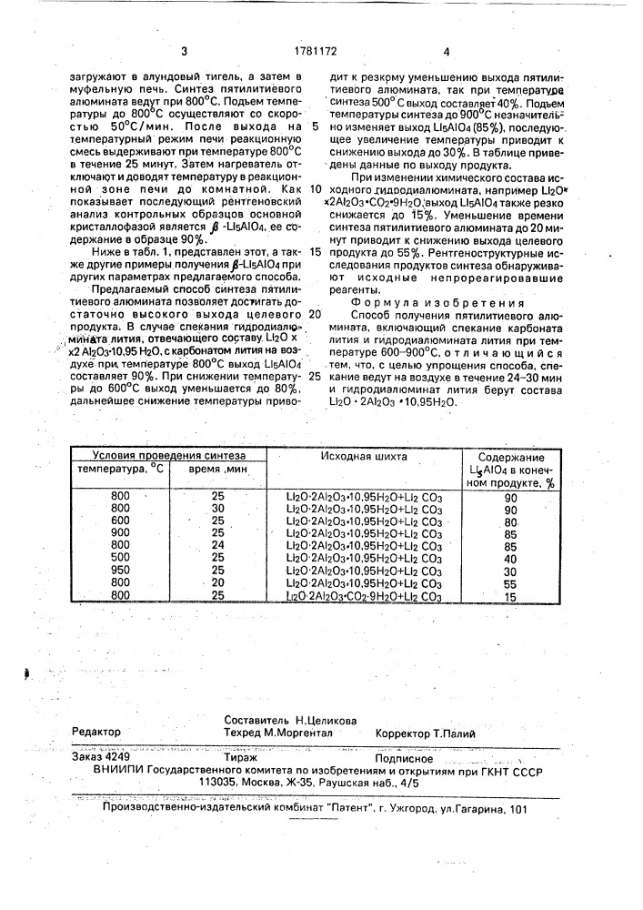 Способ получения пятилитиевого алюмината (патент 1781172)