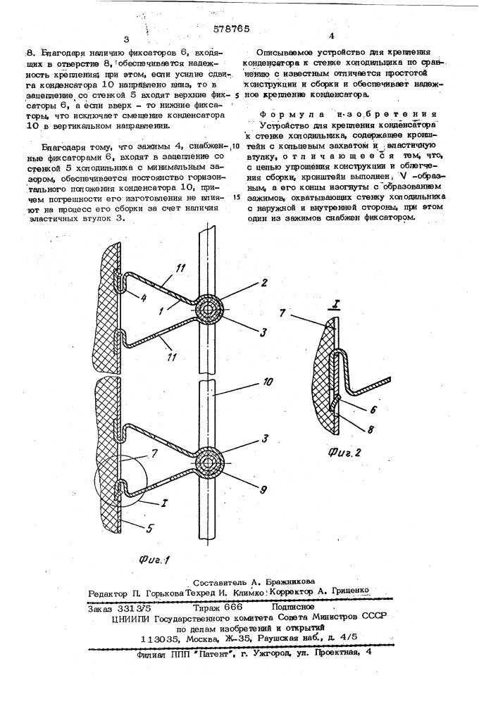 Устройство для крепления конденсатора к стенка холодильника (патент 578765)