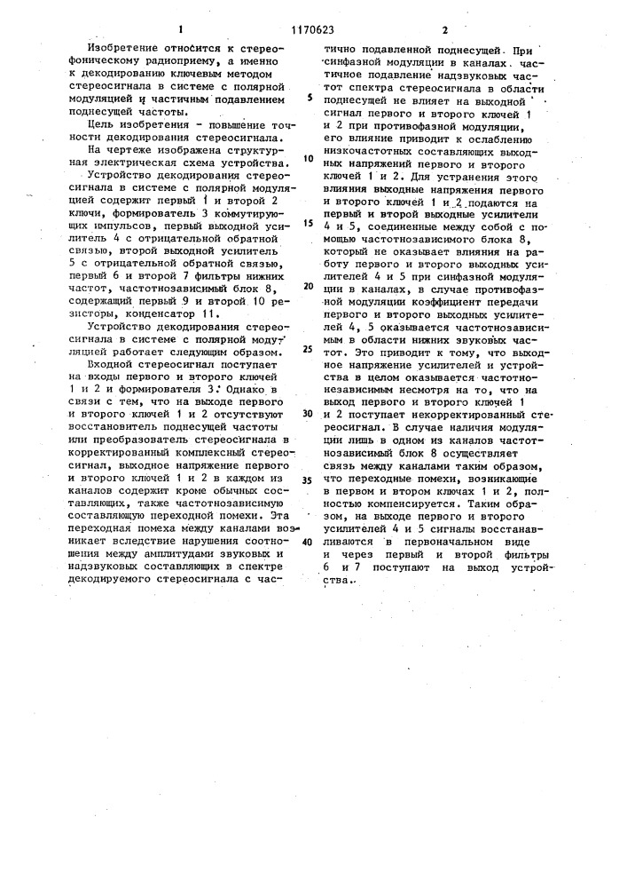 Устройство декодирования стереосигнала в системе с полярной модуляцией (патент 1170623)