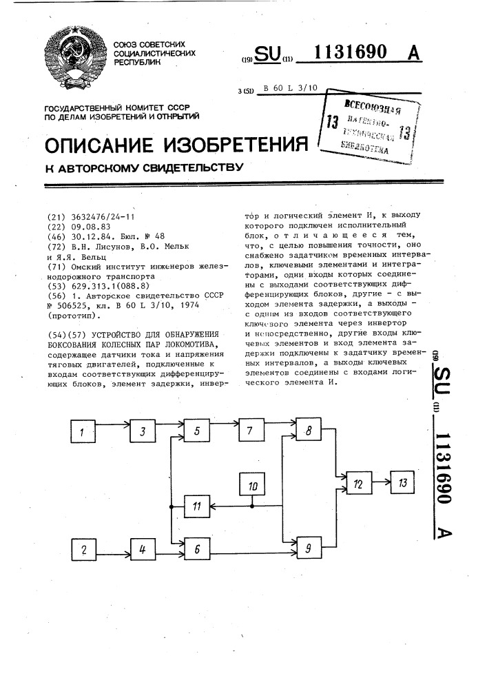 Устройство для обнаружения боксования колесных пар локомотива (патент 1131690)