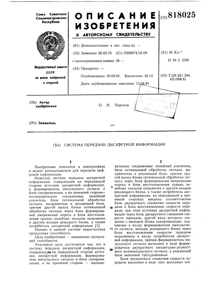 Система передачи дискретной информа-ции (патент 818025)