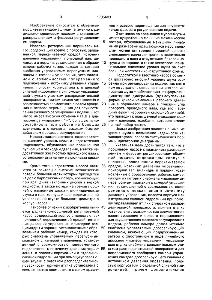 Поршневой насос с клапанным распределением и фазовым регулированием объемной подачи (патент 1735603)