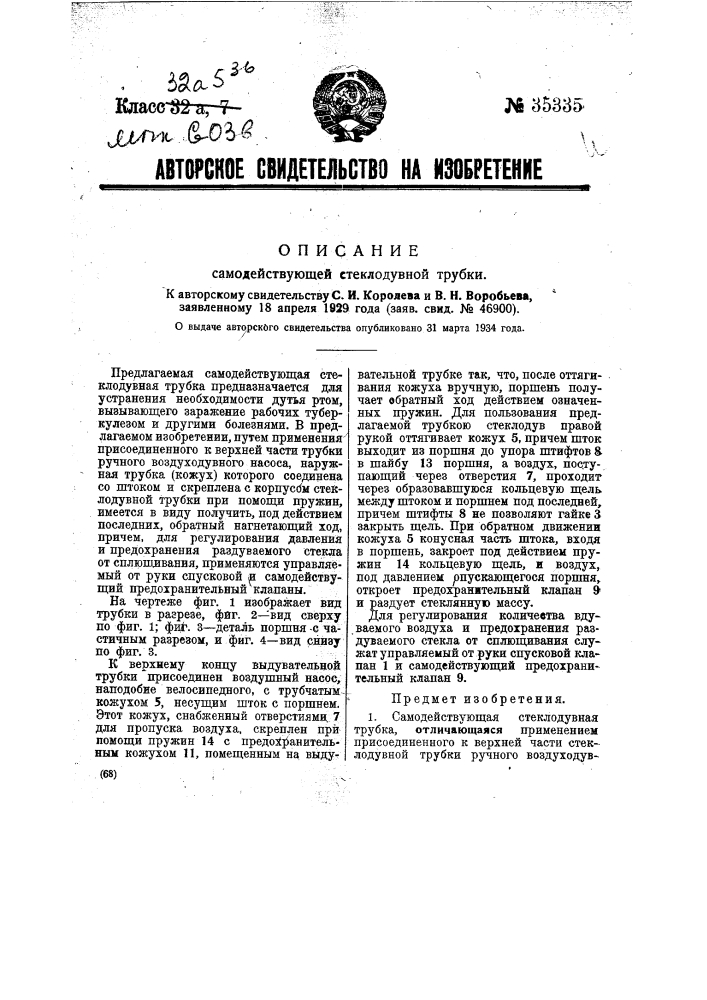 Самодействующая стеклодувная трубка (патент 35335)