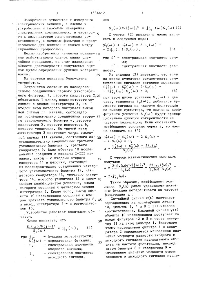 Устройство для определения оценок достоверности связи случайных процессов (патент 1534412)