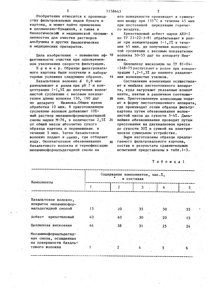 Фильтровальный картон для очистки биологических жидкостей и способ его получения (патент 1158643)