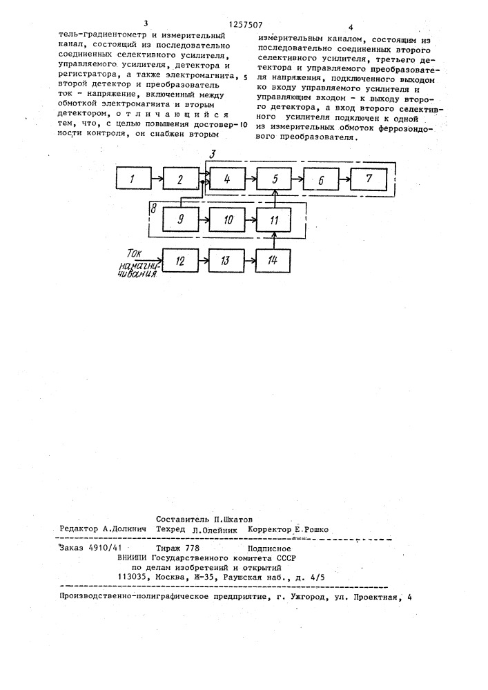 Феррозондовый дефектоскоп (патент 1257507)