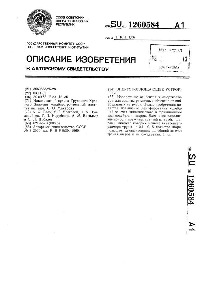 Энергопоглощающее устройство (патент 1260584)
