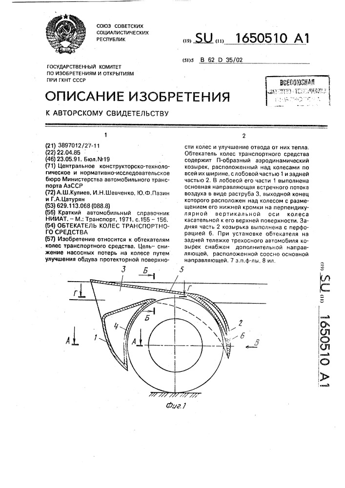 Обтекатель колес транспортного средства (патент 1650510)