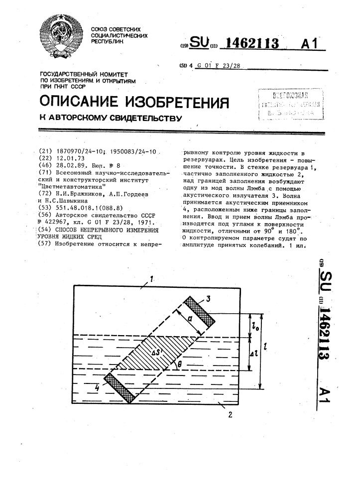 Способ непрерывного измерения уровня жидких сред (патент 1462113)