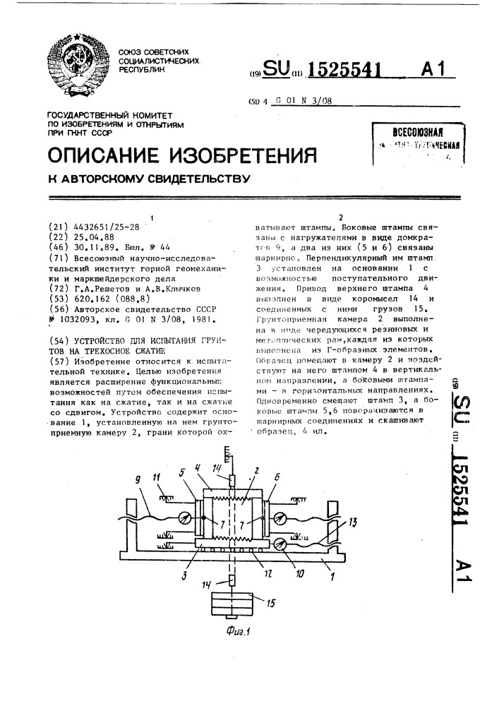 Устройство для испытания грунтов на трехосное сжатие (патент 1525541)