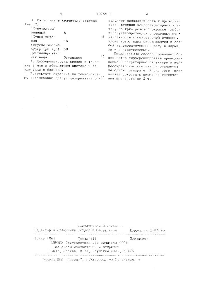 Способ окрашивания нейросекреторных клеток гипоталамуса на гистологическом препарате (патент 1076811)
