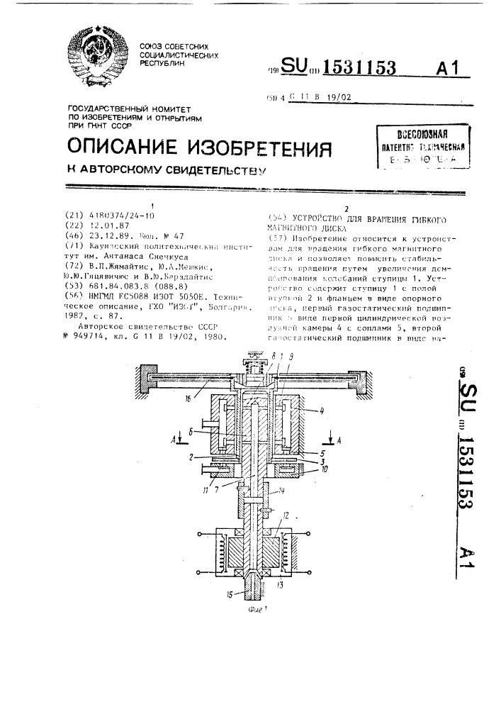 Устройство для вращения гибкого магнитного диска (патент 1531153)