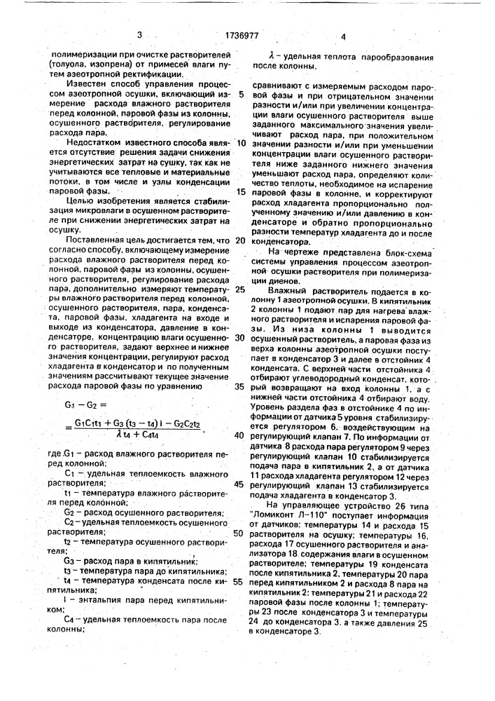 Способ управления процессом азеотропной осушки растворителя (патент 1736977)