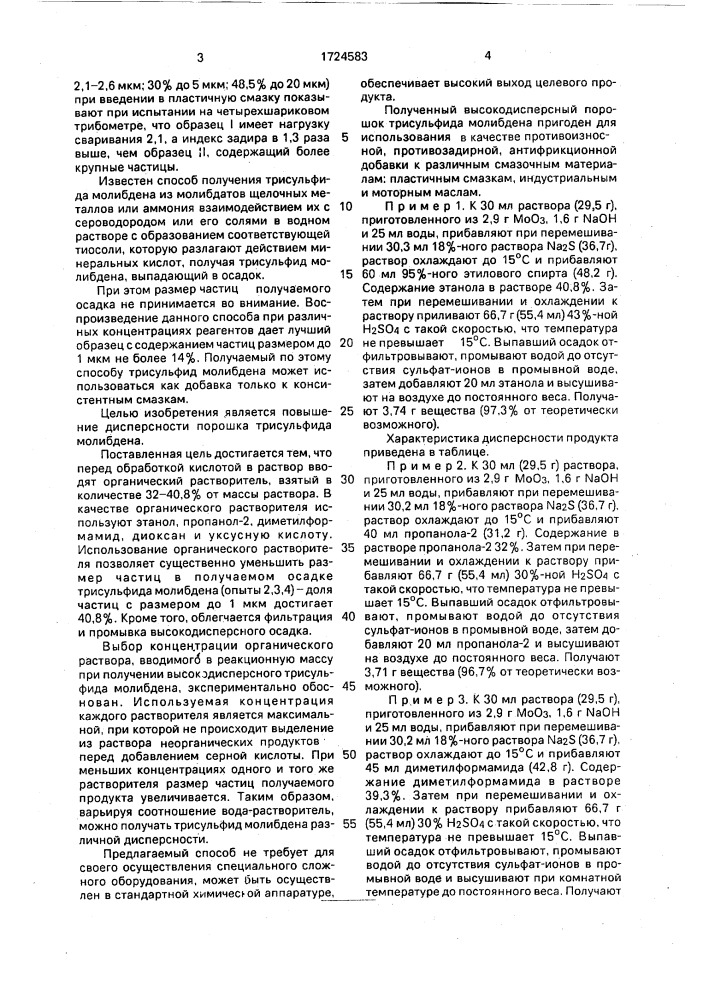 Способ получения порошка трисульфида молибдена (патент 1724583)