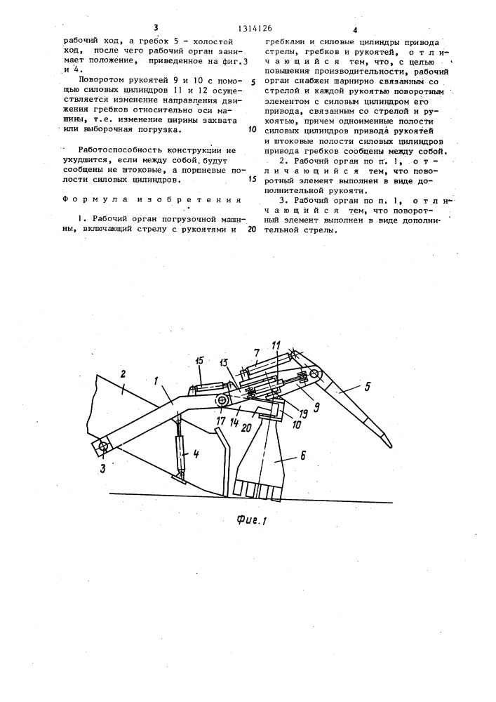 Рабочий орган погрузочной машины (патент 1314126)