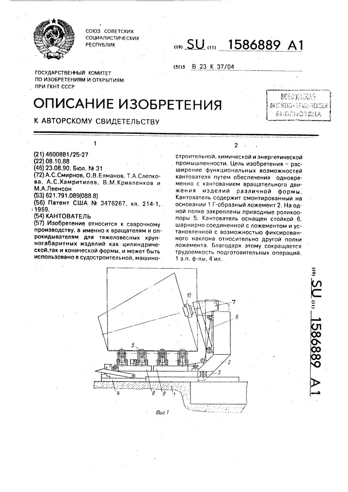 Кантователь (патент 1586889)