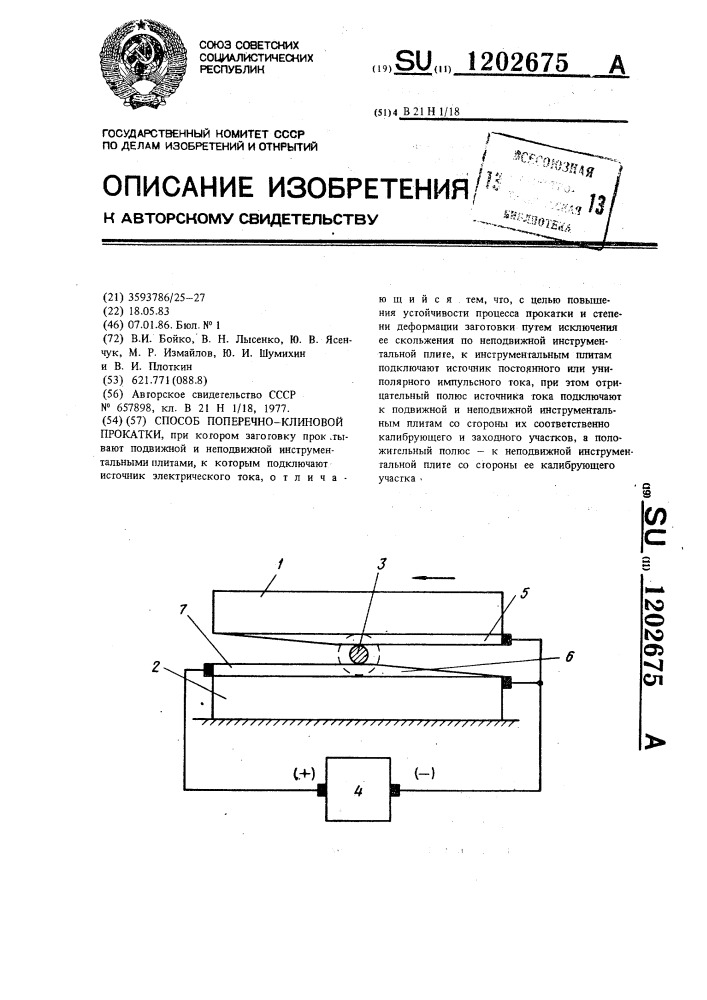 Способ поперечно-клиновой прокатки (патент 1202675)