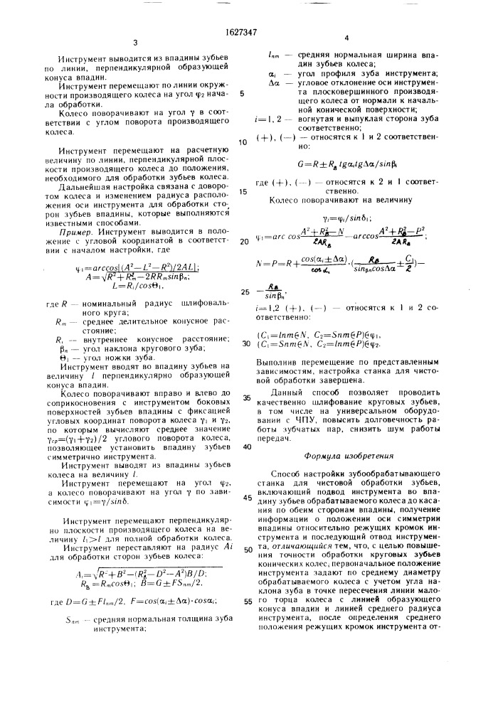 Способ настройки зубообрабатывающего станка для чистовой обработки зубьев (патент 1627347)