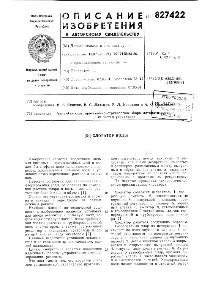 Хлоратор воды (патент 827422)