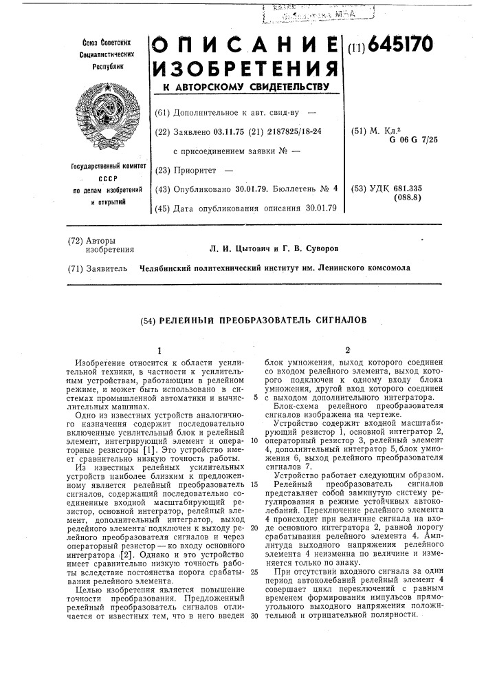 Релейный преобразователь сигналов (патент 645170)