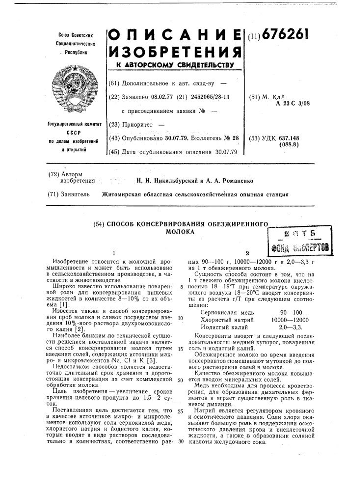 Способ консервирования обезжиренного молока (патент 676261)