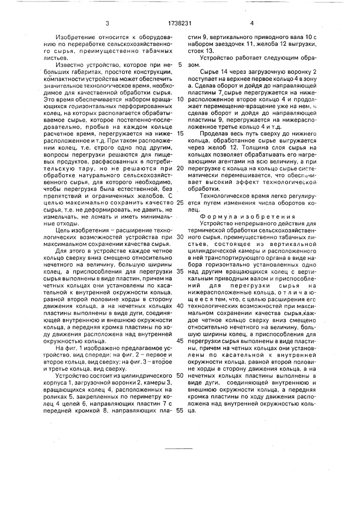 Устройство непрерывного действия для термической обработки сельскохозяйственного сырья (патент 1738231)