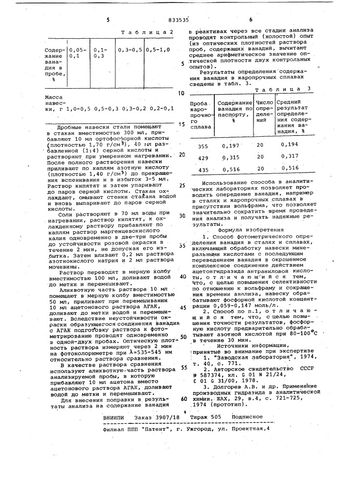 Способ фотометрического определенияванадия (патент 833535)