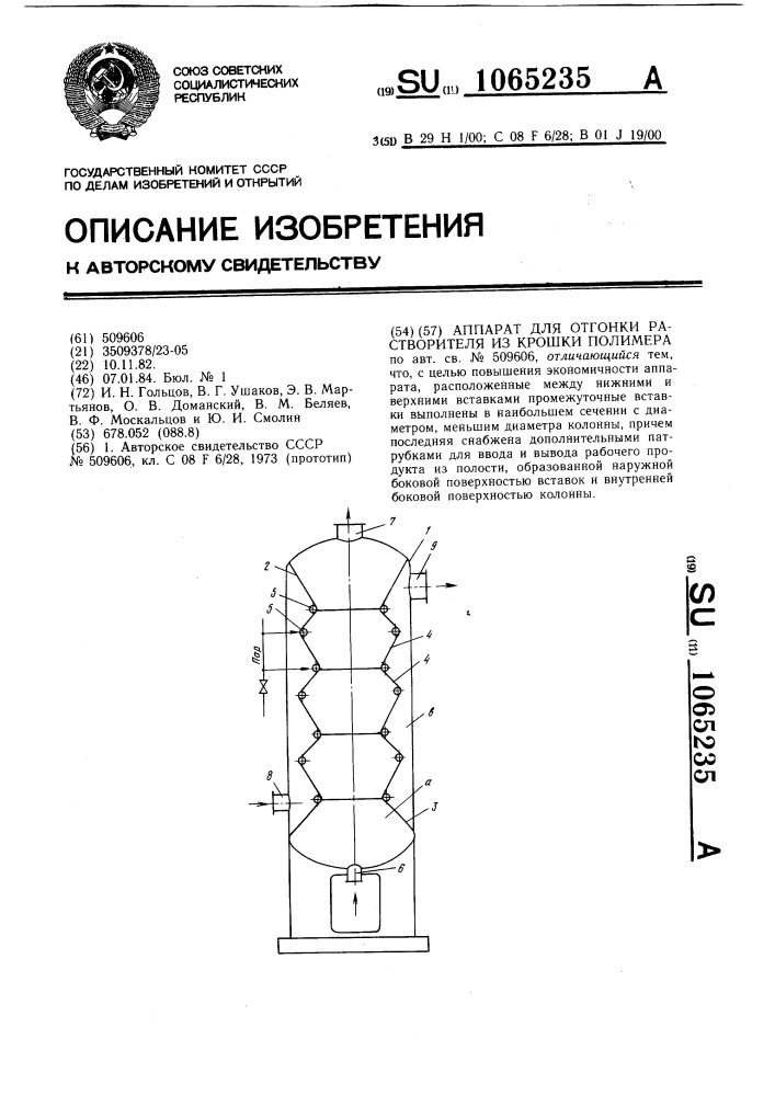 Аппарат для отгонки растворителя из крошки полимера (патент 1065235)