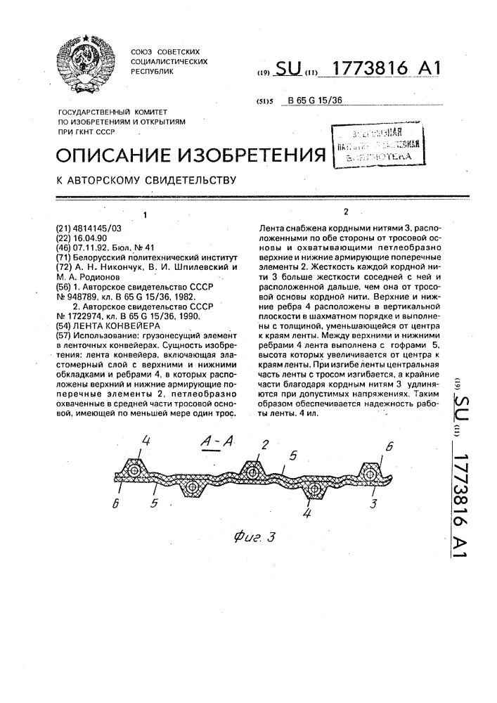 Лента конвейера (патент 1773816)